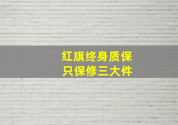 红旗终身质保 只保修三大件